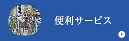 便利サービス